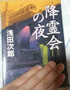 降霊会の夜  浅田次郎著 朝日新聞出版