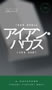 アイアン・ハウス  ジョン・ハート著　東野さやか訳