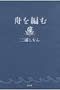 2012年 本屋大賞 第1位!! 舟を編む 三浦しをん/著