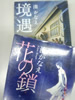 花の鎖 湊 かなえ著 文藝春秋 / 境遇 湊 かなえ 著 双葉社