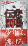悲鳴伝 西尾維新　著