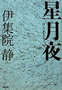 星月夜 ホシヅキヨ 伊集院静 著 文藝春秋