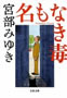 名もなき毒　宮部みゆき　著