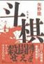 斗棋  矢野 隆 著 (集英社)トウギ
