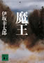 魔王 伊坂 幸太郎 著