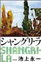 シャングリ・ラ    池上 永一著