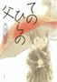 てのひらの父 大沼 紀子著 ポプラ社