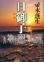 日御子（ひみこ） 帚木蓬生（ははきぎほうせい） 著