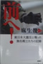 前へ!―東日本大震災と戦った無名戦士たちの記録  麻生 幾 著