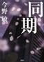 同期　今野 敏（コンノビン） 著