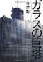 ガラスの巨塔　今井彰  著 プロジェクトXのチーフプロデューサーによるＮＨＫ批判本
