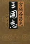 三国志 第3巻 第4巻  宮城谷昌光 著 (文春文庫)
