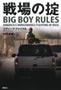戦場の掟 スティーヴ・ファイナル 著  伏見威蕃(翻訳) (BIG BOY RULES)