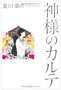 神様のカルテ  夏川 草介 著
