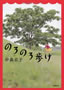 のろのろ歩け 中島京子著