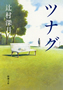 ツナグ 辻村深月 著