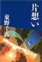 片想い  東野 圭吾 著　(文春文庫)