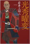 光秀曜変  岩井三四二 著