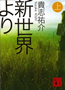 新世界より 貴志祐介 著