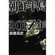 朝鮮半島201Z年 鈴置高史 著