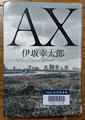 AX アックス 伊坂幸太郎著