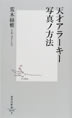 天才アラーキー写真ノ法 荒木経惟 著
