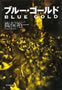 ブルー・ゴールド 真保裕一 著