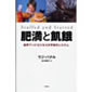 肥満と飢餓  世界フード・ビジネスの不幸のシステム　　ラジ・パテル (著), 佐久間 智子 (翻訳)