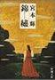 錦繍 宮本 輝 著