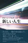 新しい人生 オルハン・パムク著 安達智英子訳 ノーベル文学賞受賞作家