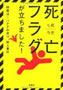 死亡フラグが立ちました  七尾与史著