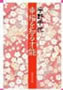 幸福を知る才能 宇野千代著