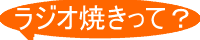 ラジオ焼きって?