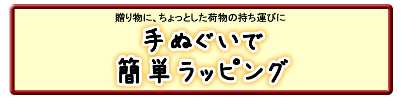 手軽にできる 手ぬぐいラッピング