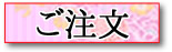 ご注文はこちら