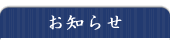 お知らせ