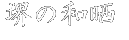 ��̘a�N�i���炵�j