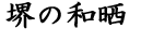 ��̘a�N�i���炵�j