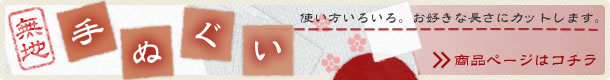 手ぬぐい(白和手拭・無地)
