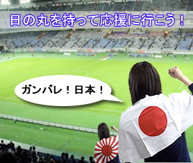日の丸を持って応援に行こう
