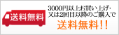 5000円以上お買い上げ、又は2回目以降のご購入で送料無料