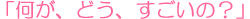 �����A�ǂ��A�������́H
