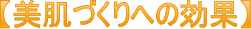 �y�����Â���ւ̌��ʁz