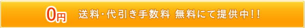 送料・代引き手数料 無料にて提供中