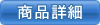 商品詳細