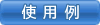 �g�p��