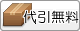 代引無料
