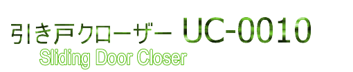 ˃N[U[ UC-0010
