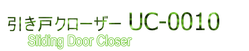 �����˃N���[�U�[ UC-0010