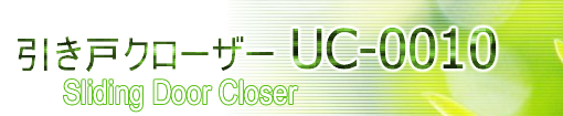引き戸クローザー UC-0010